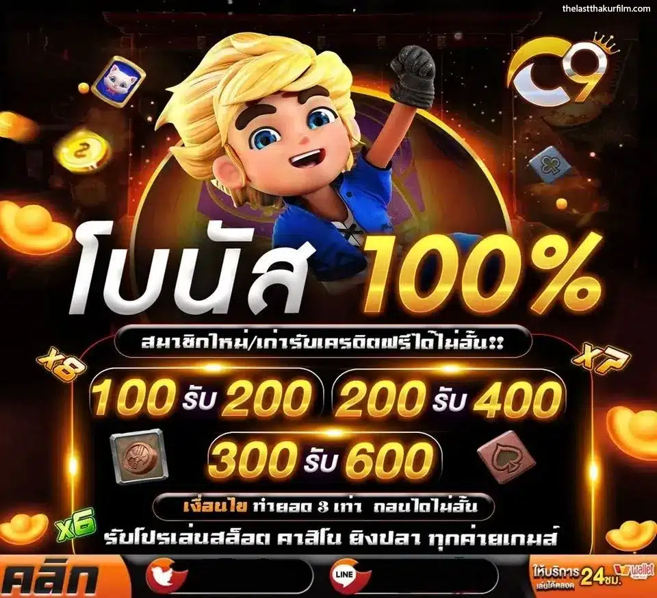 c9slot-โบนัส